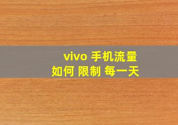 vivo 手机流量 如何 限制 每一天